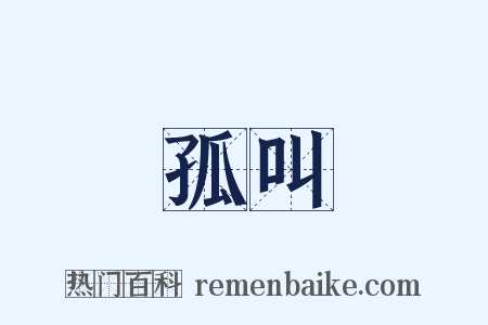 孤叫是什么意思的图片